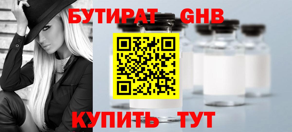 Бутират BDO Бийск