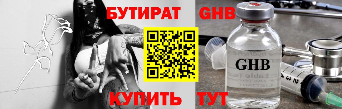 БУТИРАТ GHB  Вход с VPN  БУТИРАТ  Бийск 