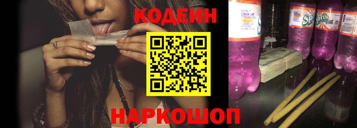 Бийск  Кодеиновый сироп Lean напиток Lean (лин)  Вход с VPN  Кодеин Purple Drank 