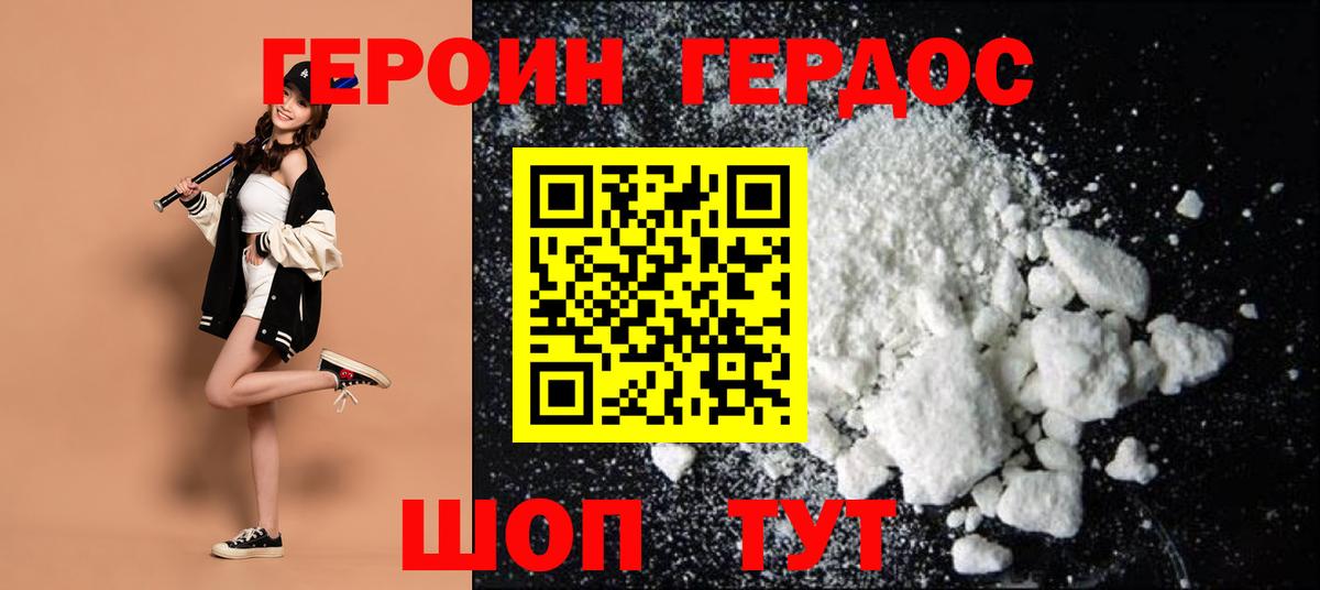 ГЕРОИН хмурый Бийск